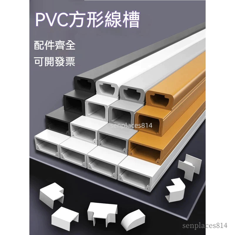 可開發票 pvc線槽 pvc明裝電線走線槽 隱形網線槽 明線裝飾神器 理線槽盒 自粘方形 光纖槽 滿300元出貨 | 蝦皮購物