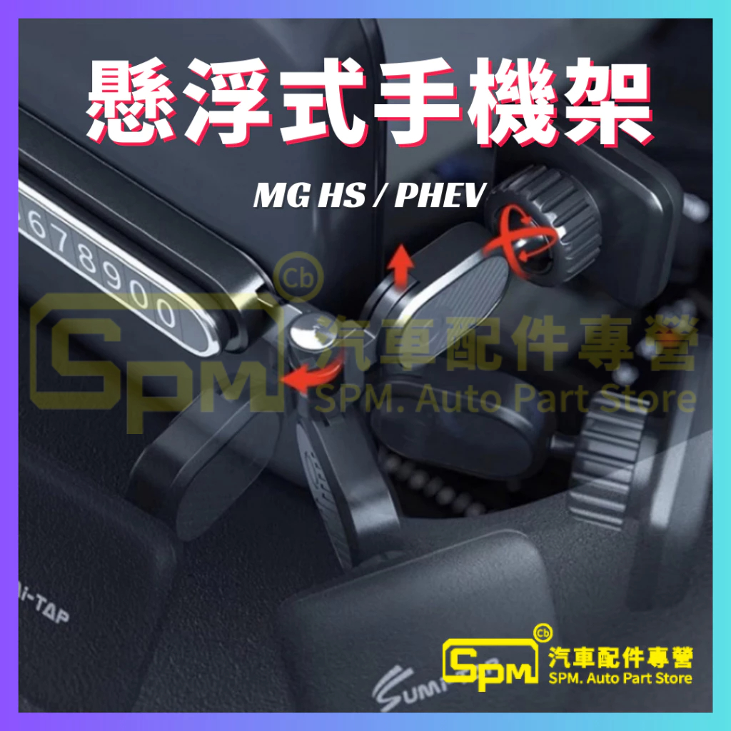 MG HS / PHEV 懸浮式 手機架 台灣現貨 | 蝦皮購物