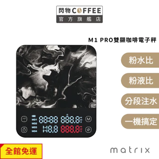 Matrix M1 PRO 小智 義式手沖LED觸控雙顯咖啡電子秤Type-C充電 (粉液比/分段注水/義式自動計時)