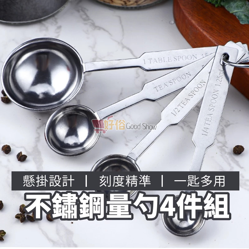 量勺 不鏽鋼量勺4件組 計量勺 量勺 調味勺 茶匙 計量匙 分量勺 廚房 奶粉勺 廚具 刻度勺 烘焙工具 | 蝦皮購物