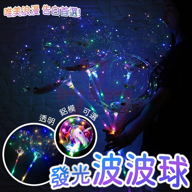 【台灣出貨】波波球｜告白氣球｜卡通球中球托杆｜LED波波球｜發光波波球｜透明波波球｜20吋 70公分拼接波波球 | 蝦皮購物