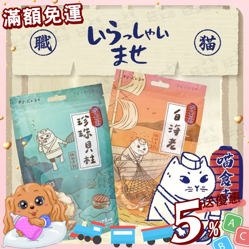 【免運💖賺蝦幣】喵食堂 職貓凍乾｜珍珠貝柱丨白海老丨貓狗零食/凍乾 犬貓凍乾 寵物零食丨旺旺生活 | 蝦皮購物