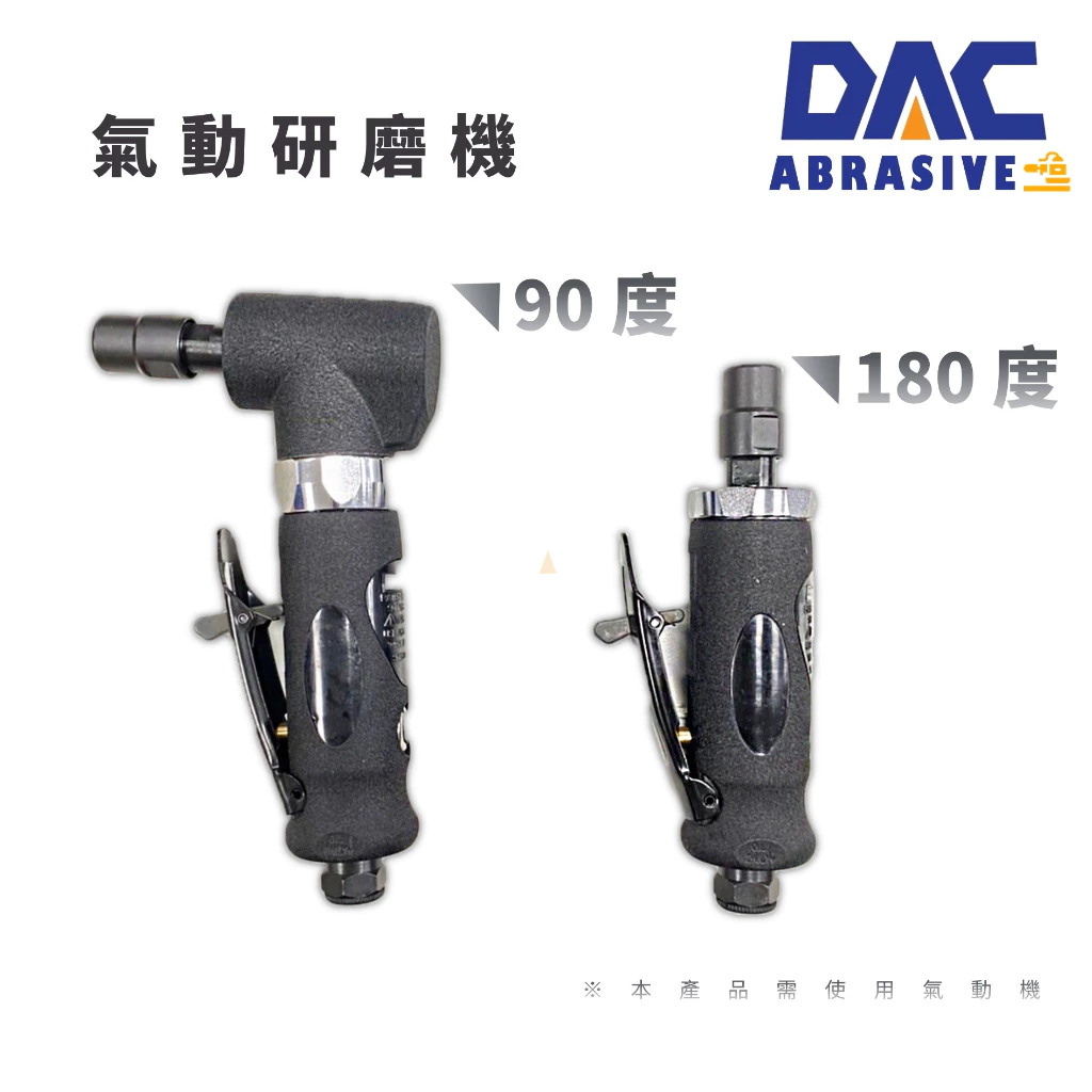 DAC 氣動研磨機(90度槍型)(180度一字型)(配合各帶柄式研磨耗材使用)【傑群工業補給站】 | 蝦皮購物