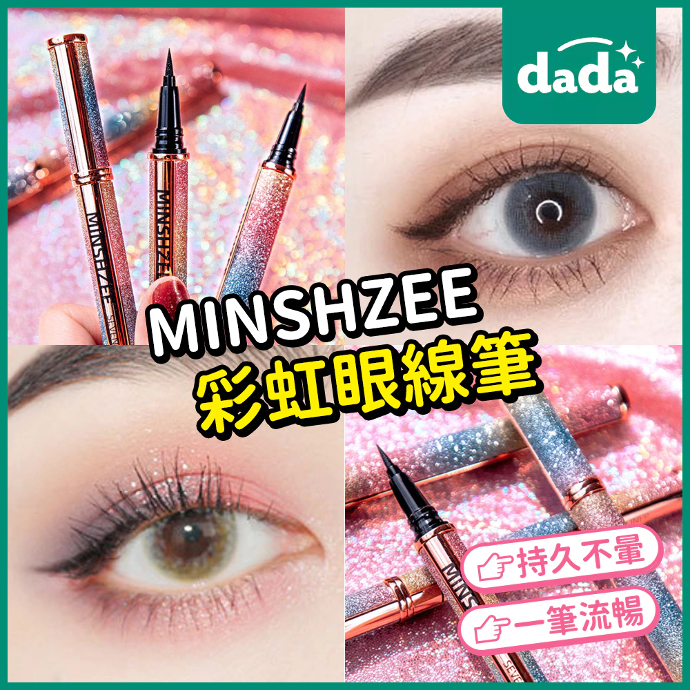 【dada美妝】MINSHZEE 眼線液筆 不暈染 持久 防水 極細 臥蠶筆 防汗 新手 初學者 眼線筆 台灣現貨 | 蝦皮購物