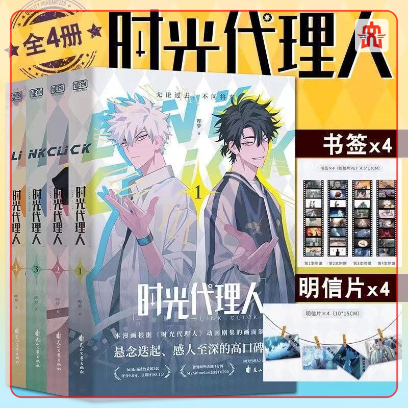 時光代理人第二季5-8冊全彩抓幀漫画書贈模切板三聯書票しおり8