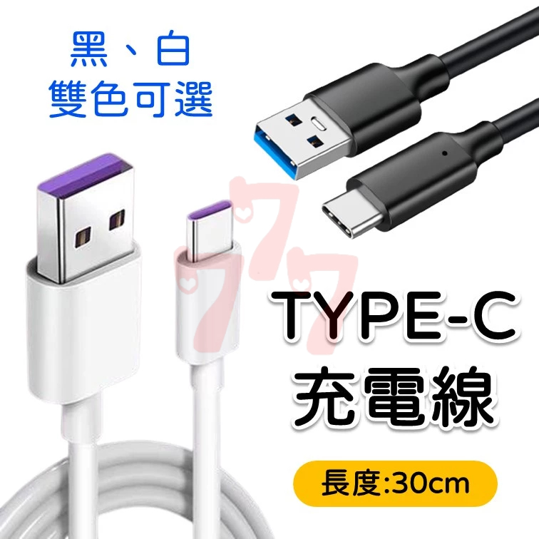 【台灣出貨】Type-C充電線｜手機充電線｜USBC充電線｜Type-C數據線｜USB-C快充線 | 蝦皮購物