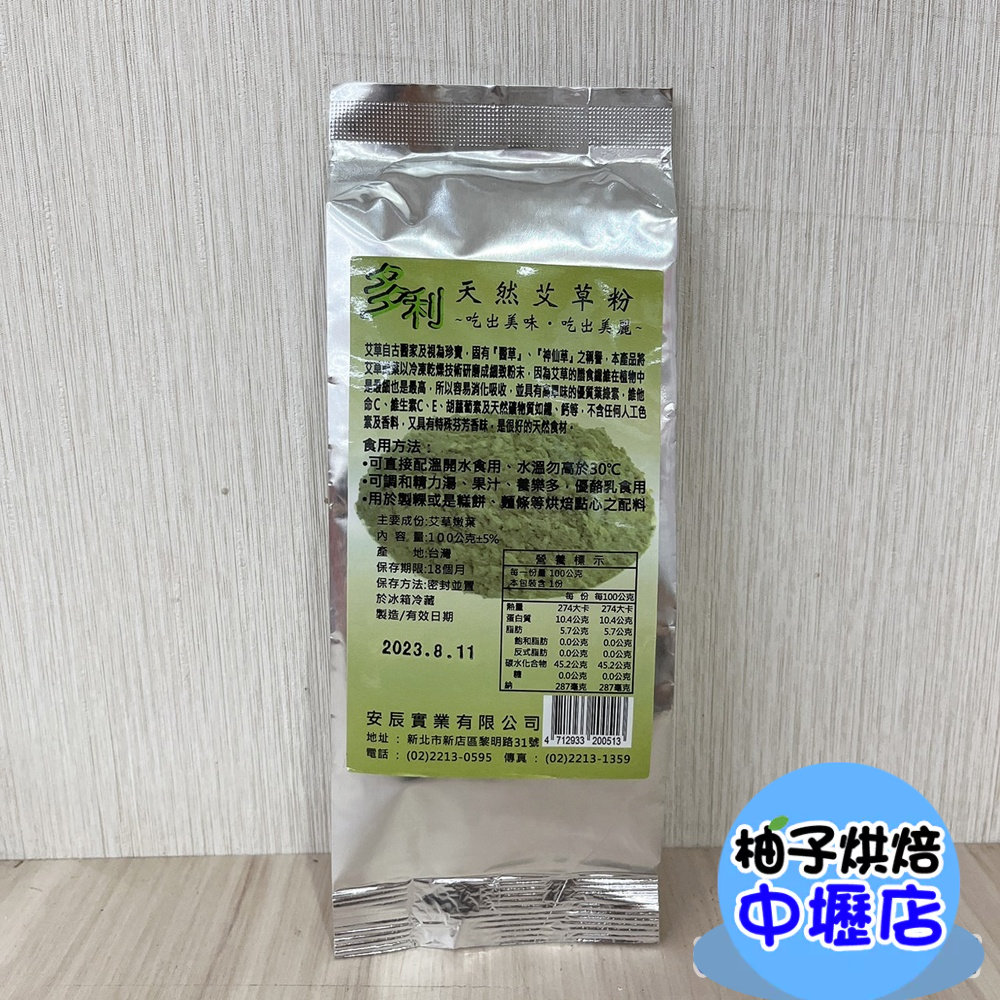 【柚子烘焙材料】台灣多利 多利天然艾草粉 100g 可食用艾草粉 沖泡 養生健康 糕餅 麵條 調和果汁 養樂多 可食用 | 蝦皮購物