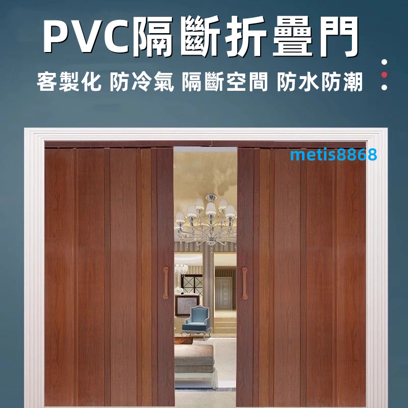 客製化 PVC門 吊門 折疊門 移動門 拉門 陽台門 隔斷門 遮光門 遮陽門 擋隱私門 擋油煙門 廚房門 陽台門 浴室門 | 蝦皮購物