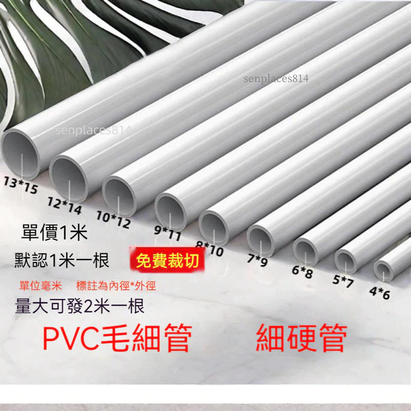 可開發票 pvc水管 pvc細管 硬水管 穿線管 毛細管 空心管 白色圓管 小塑膠管 氣球花架軟管 滿300元出貨 | 蝦皮購物