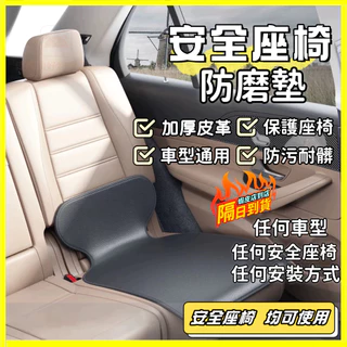 隔日到貨✨可開發票/台灣免運✨汽車兒童安全座椅防磨墊 寶寶保護墊 嬰兒防滑墊 保護套墊子 保護墊 座椅保護墊 防髒防刮蹭
