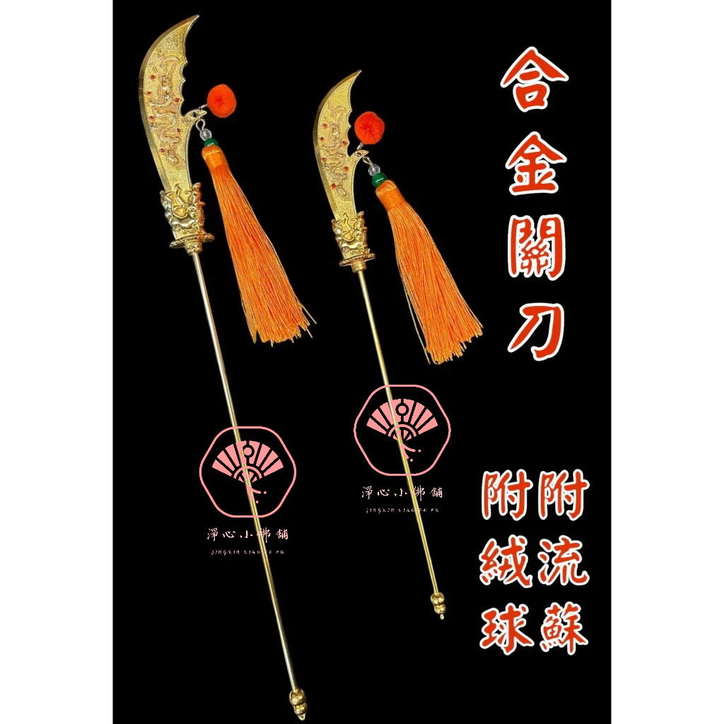 【淨心小佛舖】合金關刀 神尊用 關公拿 關公 關聖帝君 青龍偃月刀 神明法器 神明配件 | 蝦皮購物