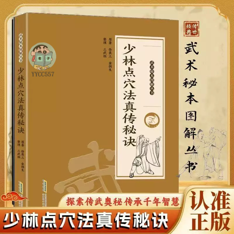 正版有貨】 少林點穴法真傳秘訣武當秘本圖解叢書武當玄門秘籍| 蝦皮購物