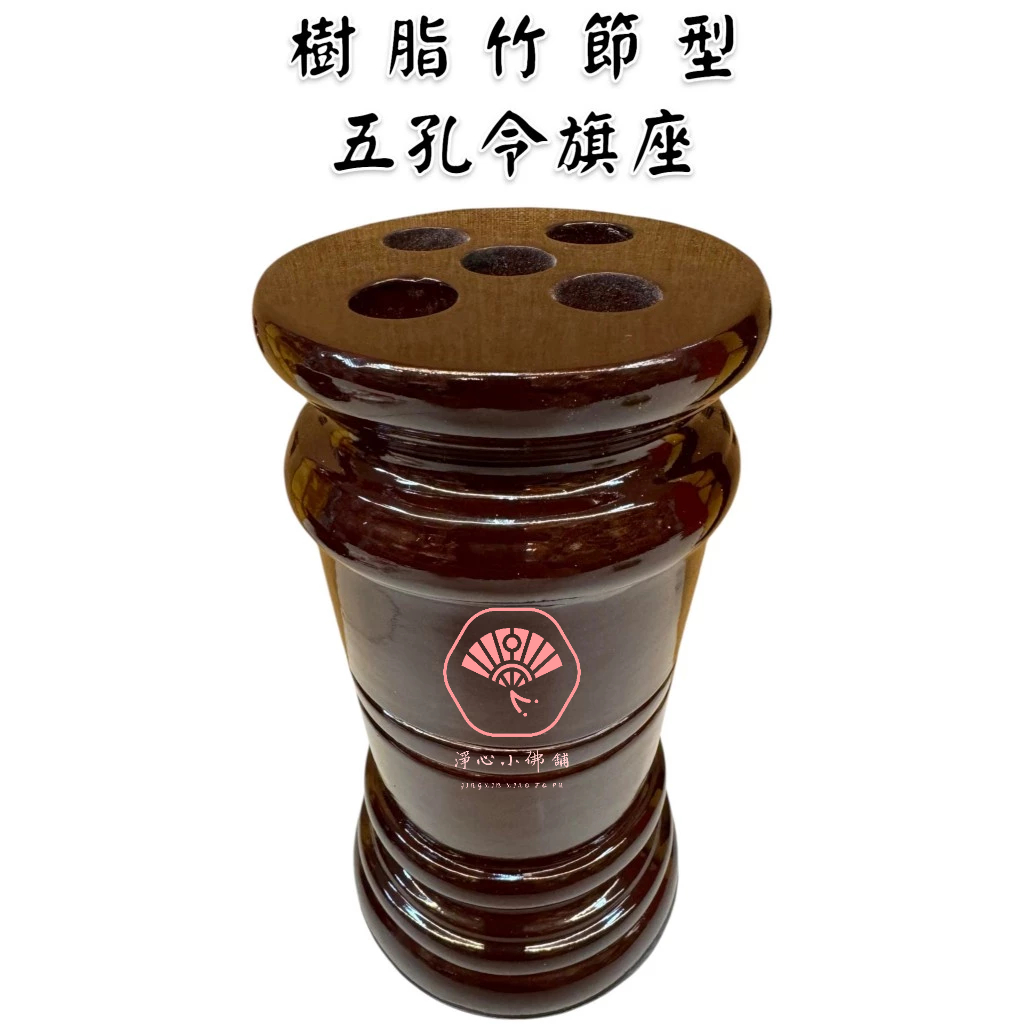【淨心小佛舖】葫蘆旗座 竹節令旗座 五孔令旗座 旗座 底座 旗座 旗架 單孔旗座 單孔令旗座 | 蝦皮購物