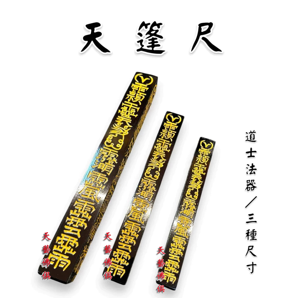 【天藝佛具坊】天篷尺 天蓬尺 道家方尺 道教用品 道士 | 蝦皮購物