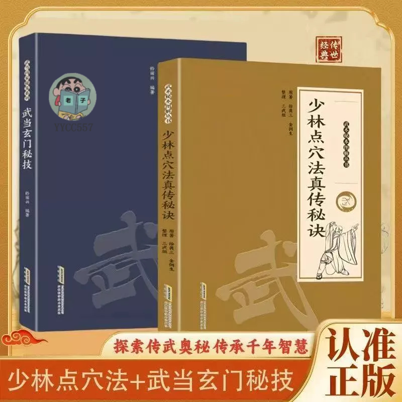 正版有貨】 少林點穴法真傳秘訣武當秘本圖解叢書武當玄門秘籍| 蝦皮購物