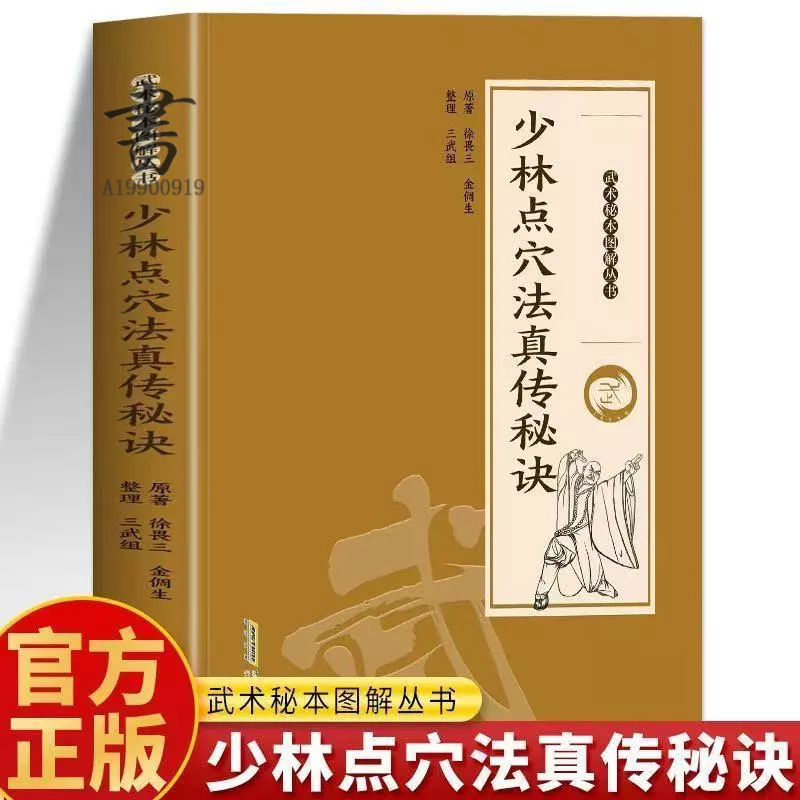 正版有貨】少林點穴法真傳秘訣金倜生著武術秘本圖解叢書籍| 蝦皮購物