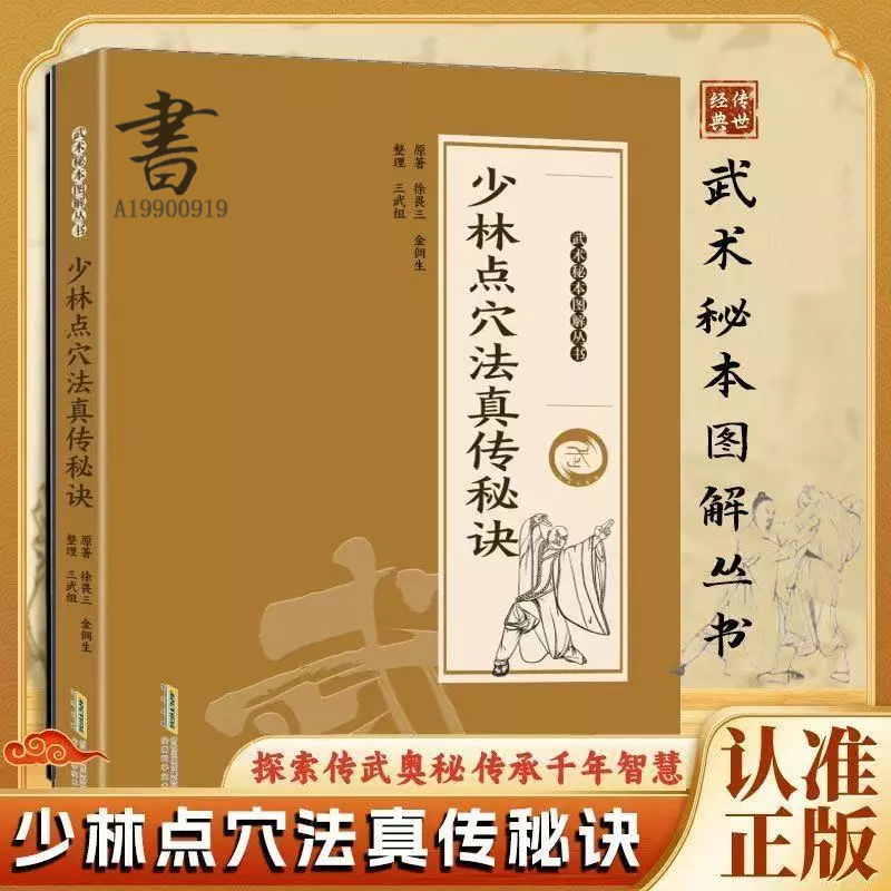 正版有貨】少林點穴法真傳秘訣金倜生著武術秘本圖解叢書籍| 蝦皮購物