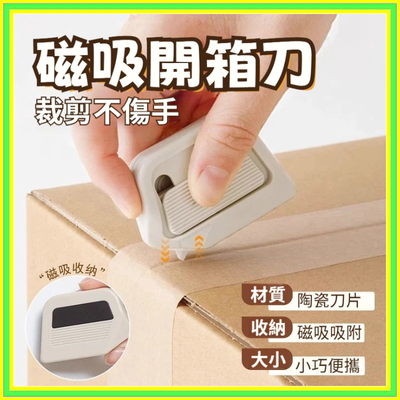 🔥現貨+隔日到店🔥陶瓷拆箱刀 磁吸陶瓷拆箱刀 陶瓷開箱刀 萬用拆箱刀 迷你拆箱刀 磁吸美工刀 拆箱刀 開箱刀 0715 | 蝦皮購物