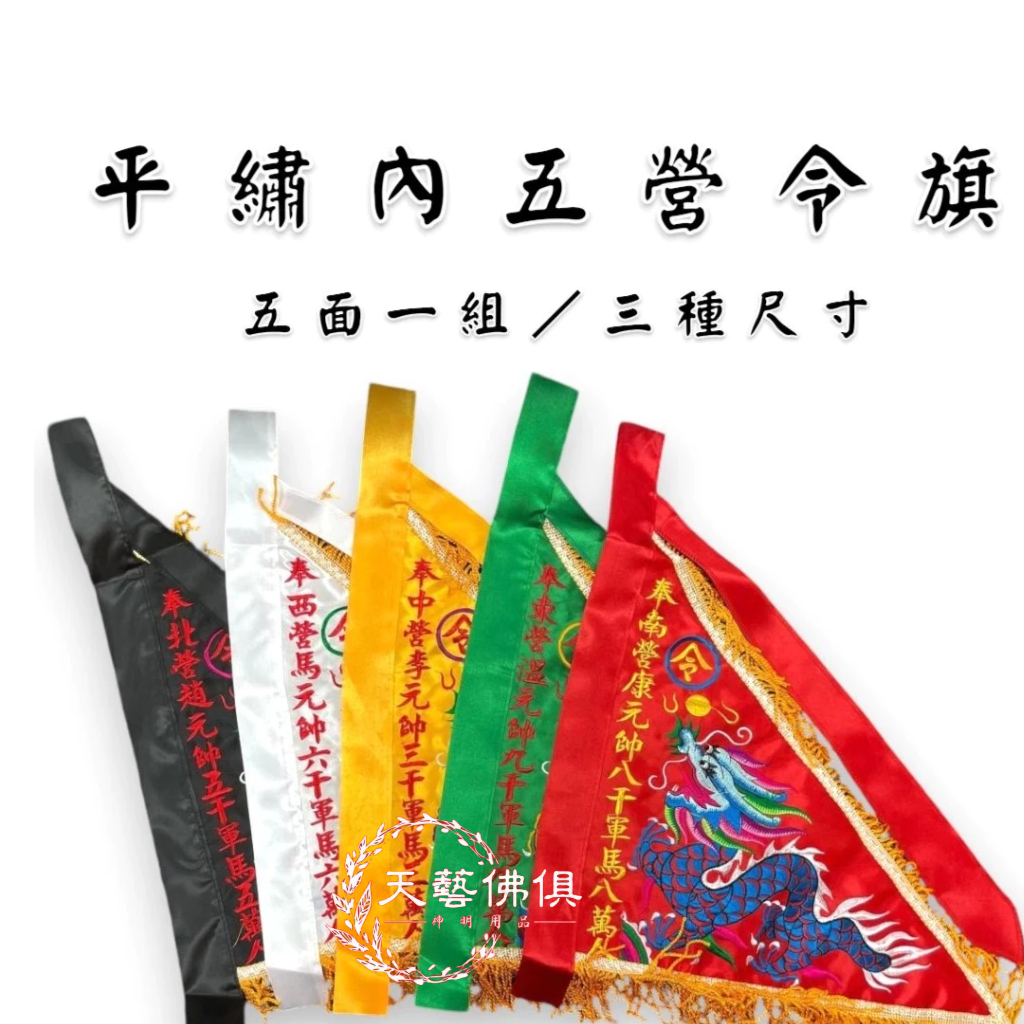 【天藝佛具坊】內五營 繡字五營旗 內五營 五營旗 五方旗 令旗 五營 | 蝦皮購物