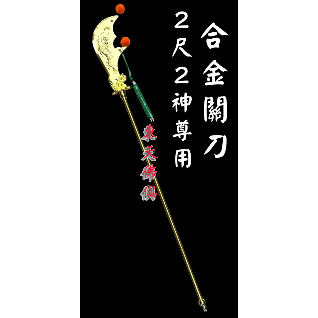 【東天佛俱】合金關刀 2尺2神尊用 青龍偃月刀 關帝爺 關聖帝君 關公 神明法器 | 蝦皮購物