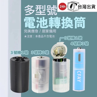 電池轉換器｜3號電池轉1號/2號 4號電池轉3號 電池增容器 轉接套筒