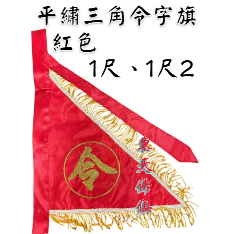 【東天佛俱】三角令旗 三角旗 手令 紅令旗 乩身令 辦事 進香 | 蝦皮購物