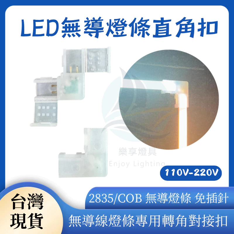 現貨 LED燈條轉角對接扣 直角對接扣 燈條 配件 無導免插針 單色燈帶 卡扣式 cob燈條 2835燈條 燈條接90度 | 蝦皮購物