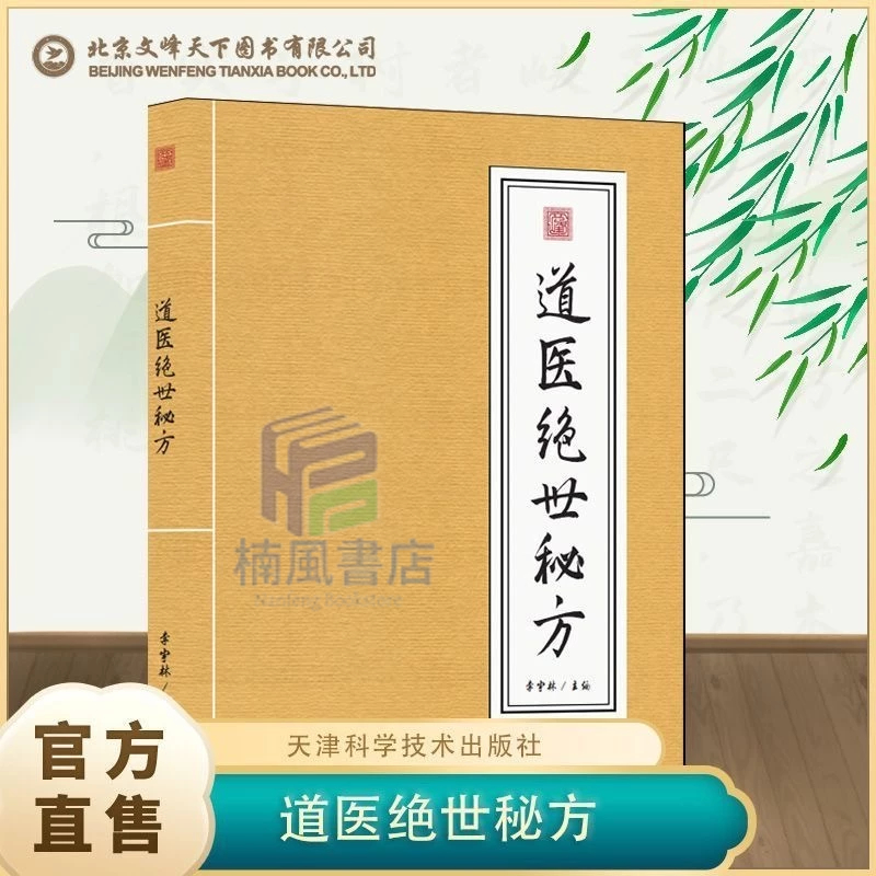 正版🔶道醫絕世秘方武當傳世經驗融合古今李宇林尚儒彪武當藥方精華中國