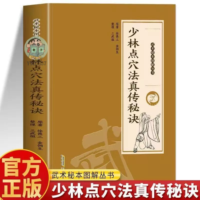 正版有貨】 少林點穴法真傳秘訣武當秘本圖解叢書武當玄門秘籍| 蝦皮購物