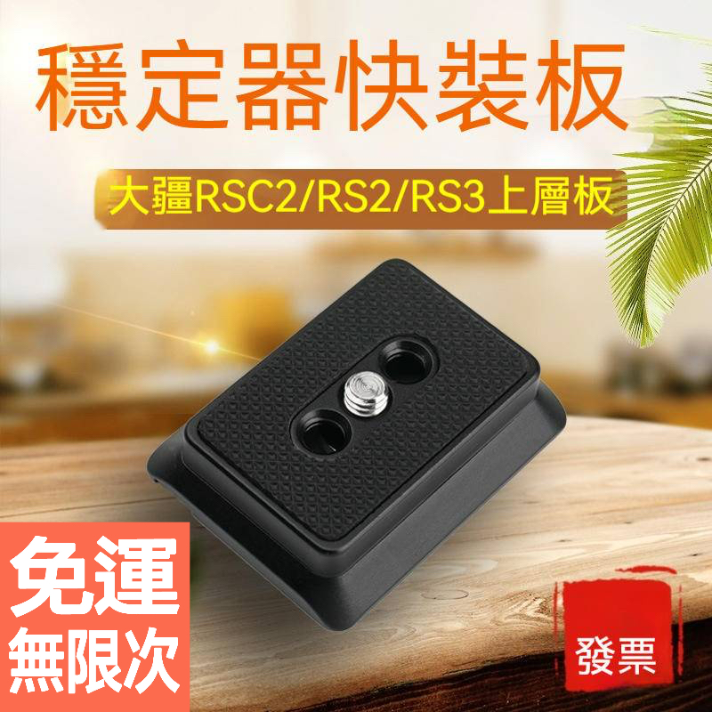 DJI RSC3 R2S RS3 鋁合金上層快拆板 Manfrotto 底板 底板 快裝板 副廠 RS3 | 蝦皮購物
