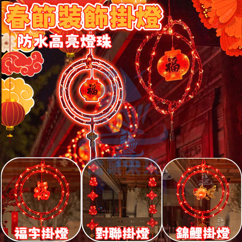 新款春節裝飾燈 春節掛燈 LED燈 戶外防水燈 燈籠 春節燈 紅燈籠 福字 春節裝飾 新年佈置 過年佈置 新年裝飾掛燈 | 蝦皮購物