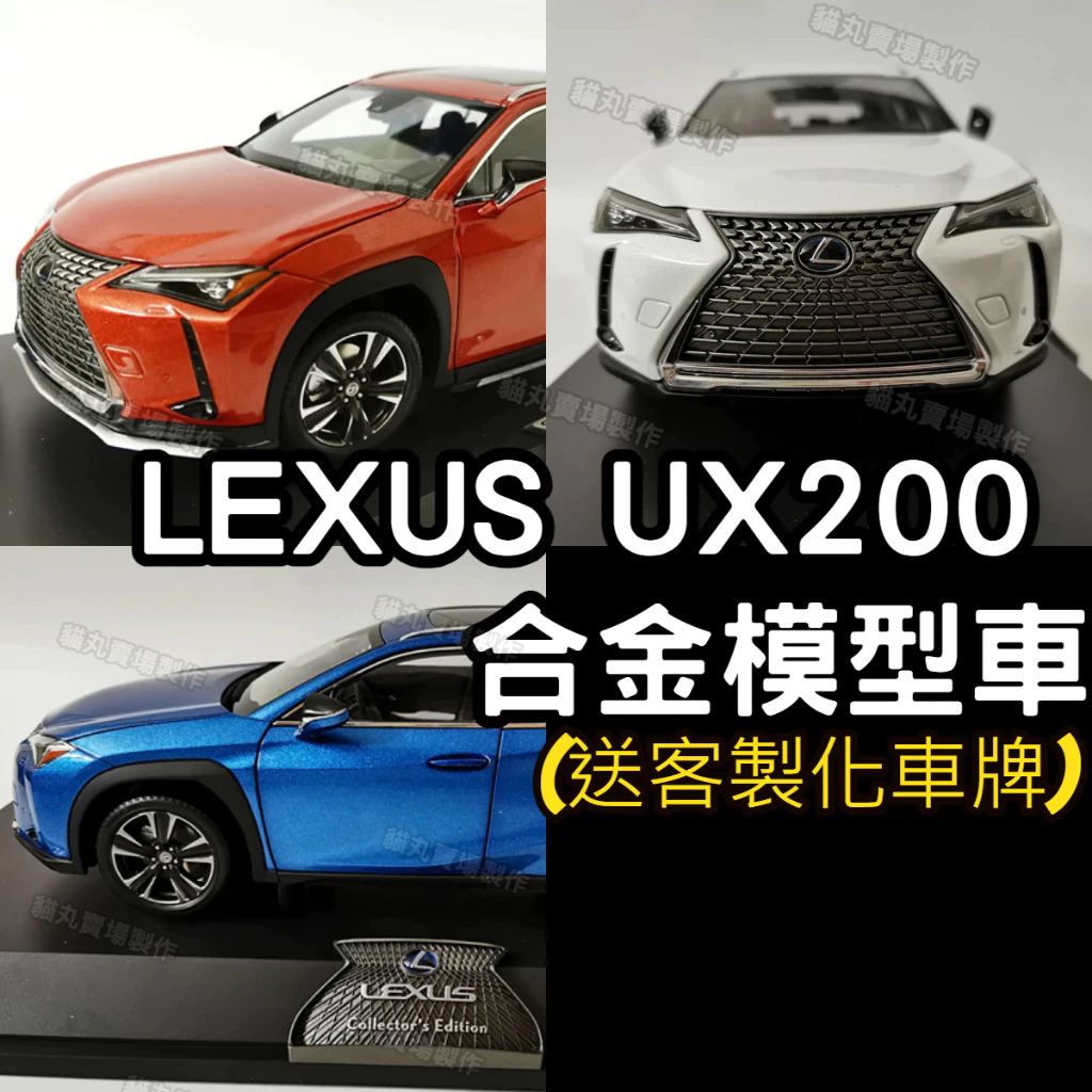 1:18 1/18 凌志 Lexus UX 200 UX250 UX260 金屬模型車 合金模型車 生日禮物 送禮 | 蝦皮購物