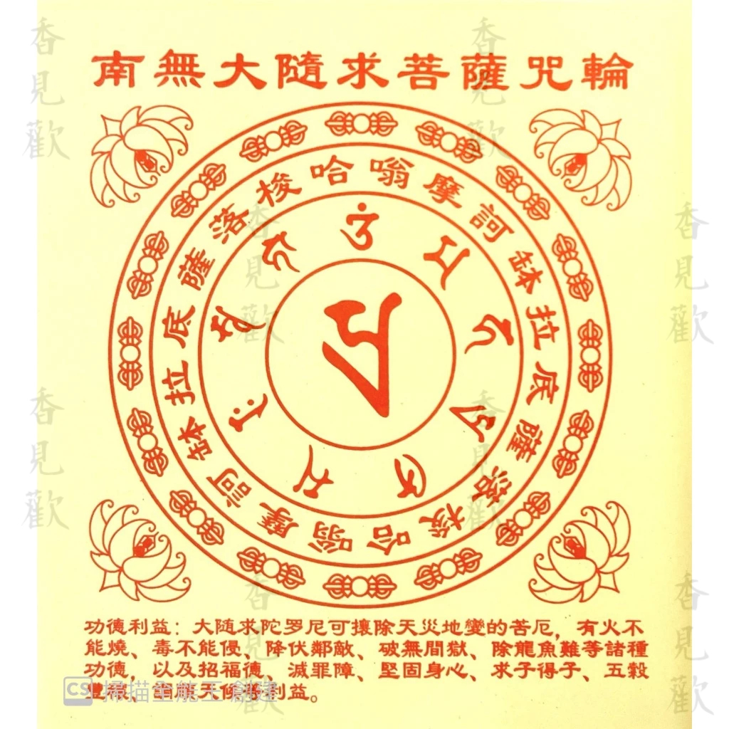 南無大隨求菩薩咒輪 符咒/靈符/符文陀羅 15.5 cmx17.5cm 40張/包 香見歡 | 蝦皮購物