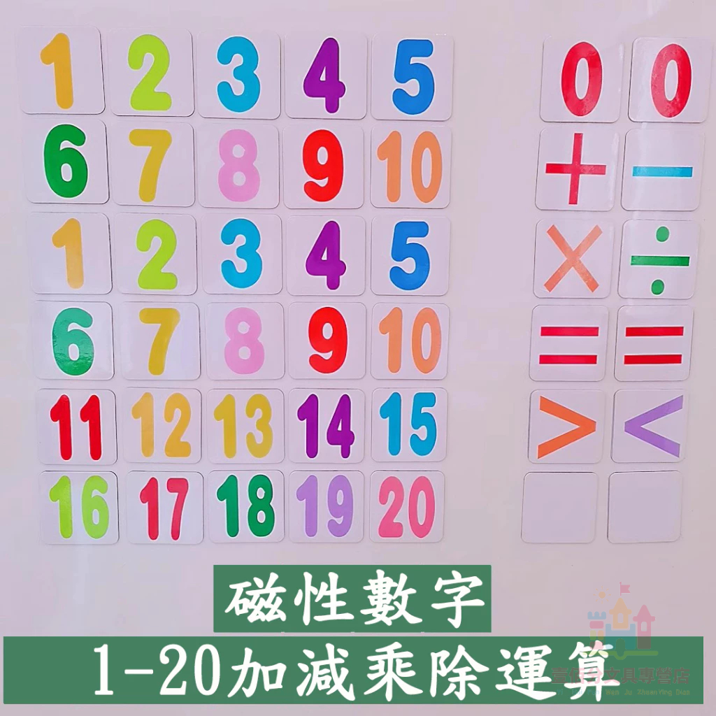 壹佰分丨磁性數字卡片 磁吸數字貼 數字貼 幼兒算術1-20內加減乘除運算教具 國小教師磁吸貼【爆款熱賣】 | 蝦皮購物