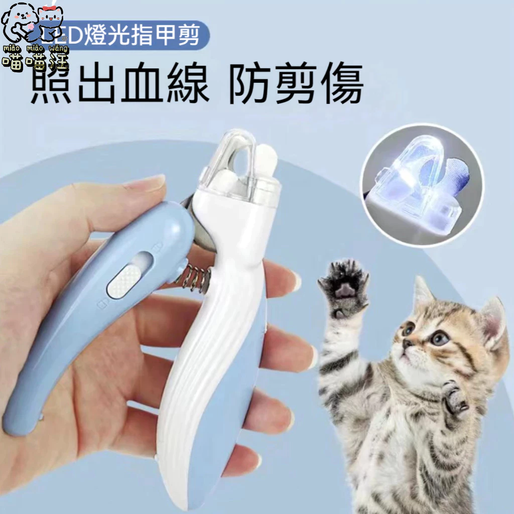 狗指甲剪推薦【喵喵汪】猫咪燈光指甲剪 LED 寵物指甲剪 貓咪指甲剪 貓指甲剪 狗指甲剪