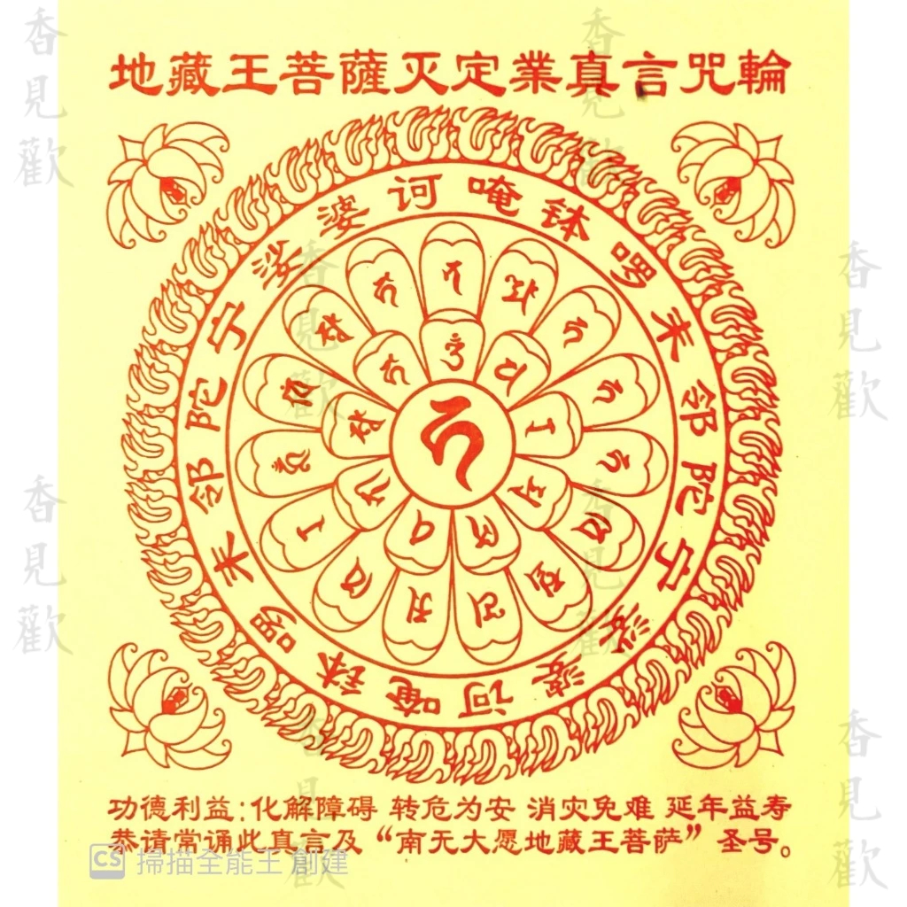 地藏王菩薩滅定業真言咒輪 符咒/靈符/符文陀羅 15.5 cmx17.5cm 40張/包 香見歡 | 蝦皮購物