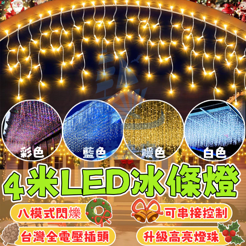 新升級led聖誕燈 4米冰條燈 窗簾燈 遙控燈 聖誕樹燈 瀑布燈 聖誕燈飾 LED燈條 冰條燈 燈條 LED燈串 串燈 | 蝦皮購物