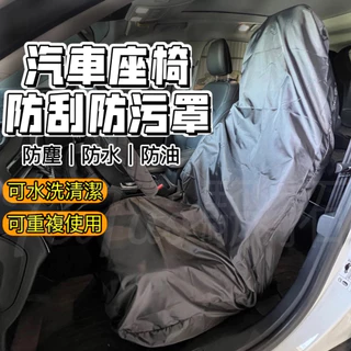 Tw現貨🔥防水防塵防汙椅套 汽車椅套 汽車座椅套 車椅套 汽車椅墊套 椅套汽車 車用椅套 座椅套 汽車皮椅套 車子椅套