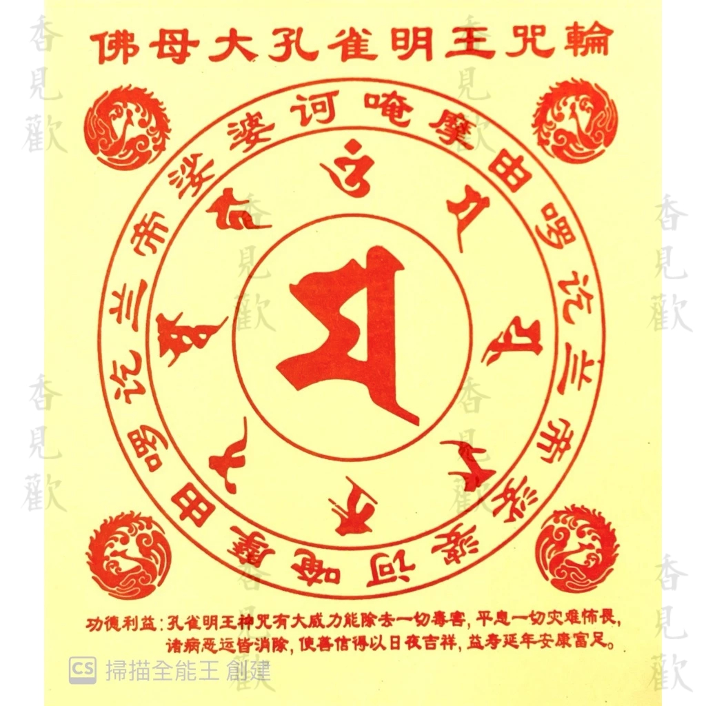 佛母大孔雀明王咒輪 符咒/靈符/符文陀羅 15.5 cmx17.5cm 40張/包 香見歡 | 蝦皮購物