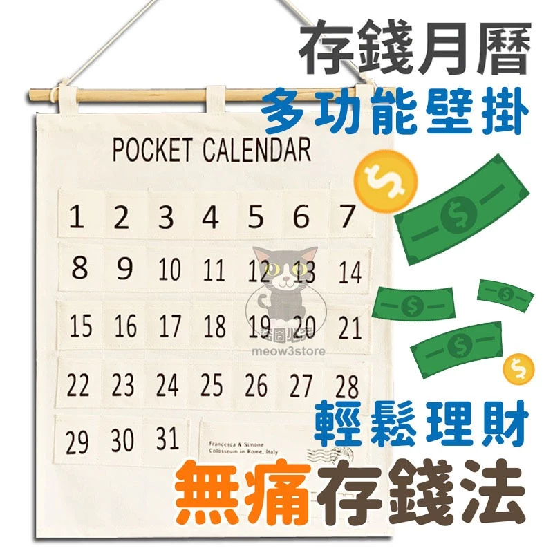 存錢 無痛存錢 存錢袋 365存錢 存錢收納袋 存錢月曆 30天存錢 月曆掛袋 每日存錢 【台灣現貨】 吉來 C798 | 蝦皮購物