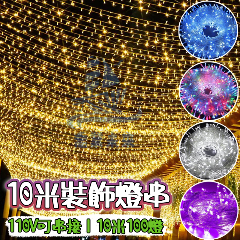 10米裝飾燈串 LED燈串 軟燈條 窗簾燈 星星燈 銅線燈 冰條燈 造型燈串 燈飾 背景燈 氣氛燈 彩燈條 戶外防水燈 | 蝦皮購物