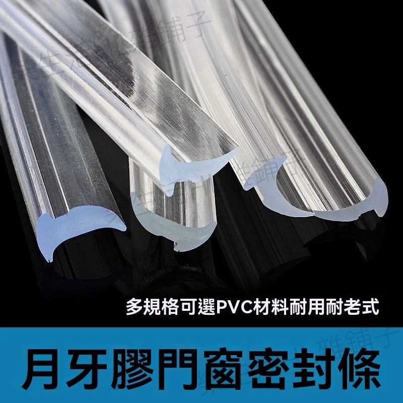 玻璃壓條 牛筋月牙膠條 PVC密封條 PVC透明玻璃壓條 透明密封條 推拉窗戶皮條 包邊條 密封條 防水膠條 玻璃門膠條 | 蝦皮購物