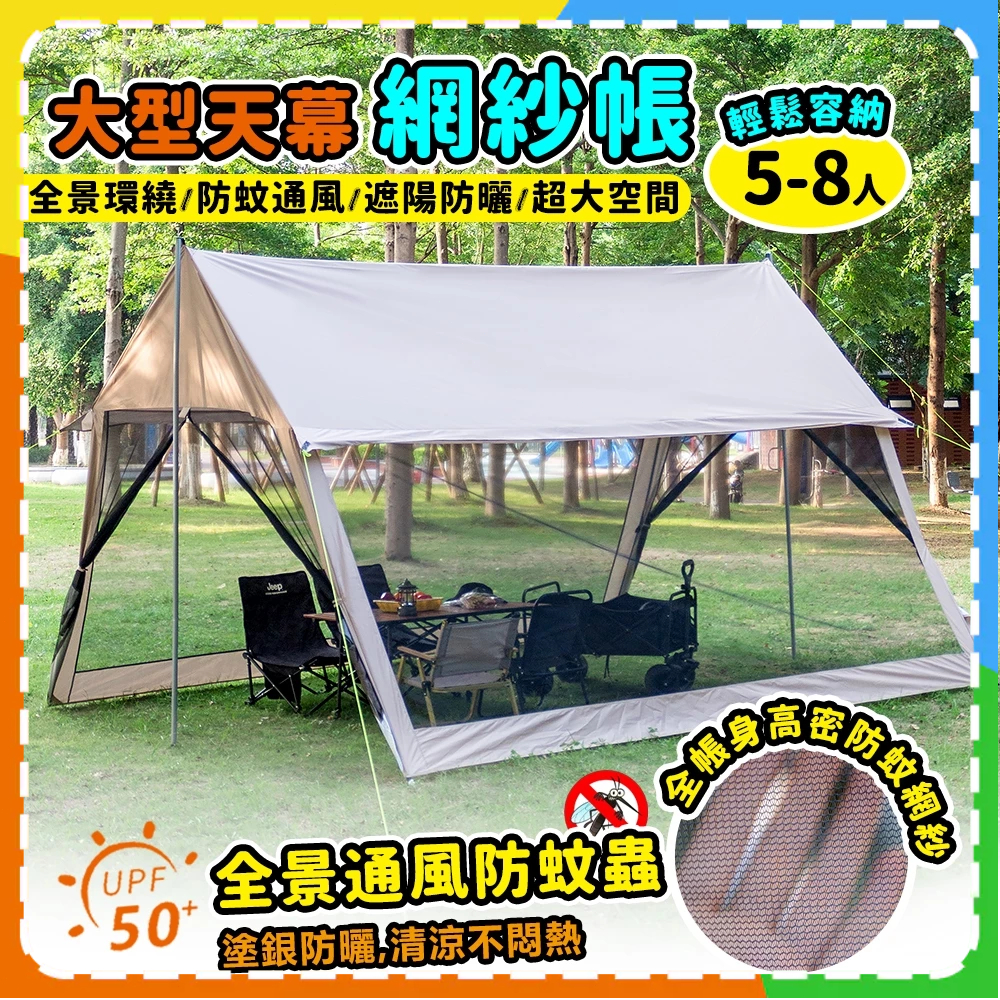 Sonuto】天幕網紗帳篷5-8人戶外帳篷多人帳篷天幕帳篷帳篷網紗帳