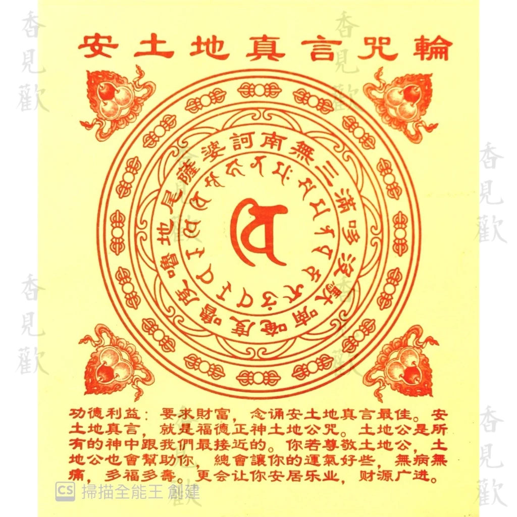 安土地真言咒輪 符咒/靈符/符文陀羅 15.5 cmx17.5cm 40張/包 香見歡 | 蝦皮購物