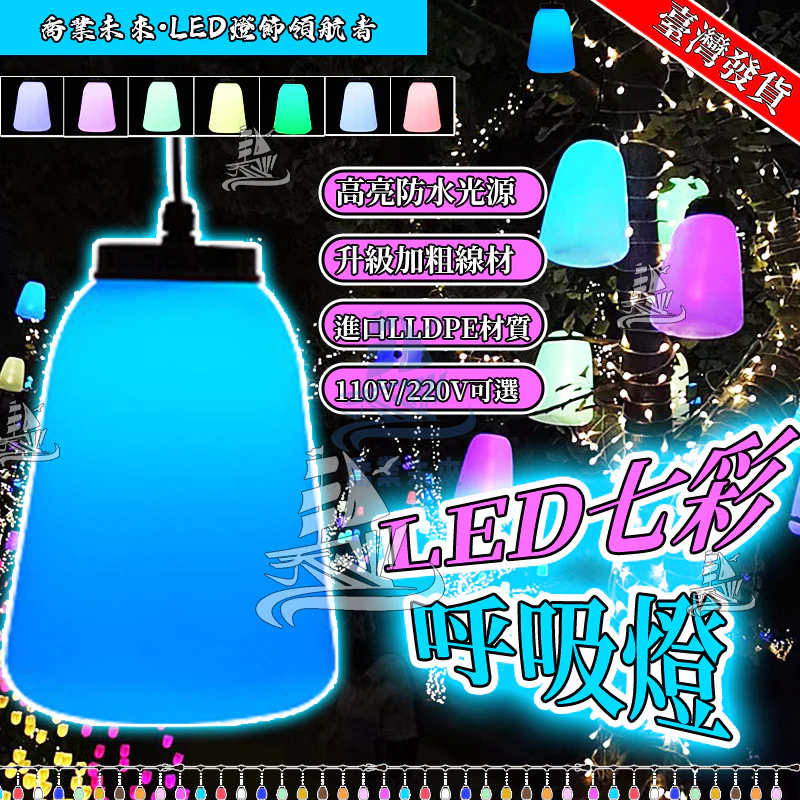 【免運🔥】獨家新品 LED燈 七彩呼吸燈 樹燈 燈籠燈 RGB呼吸流動漸變樹燈 燈籠 掛燈 吊燈 氛圍燈 氣氛燈 裝飾燈 | 蝦皮購物