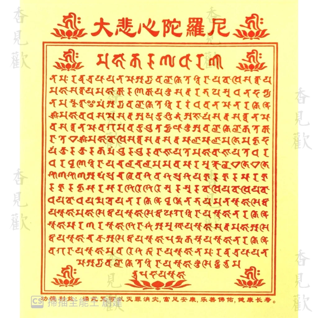 大悲心陀羅尼咒輪 符咒/靈符/符文陀羅 15.5 cmx17.5cm 40張/包 香見歡 | 蝦皮購物