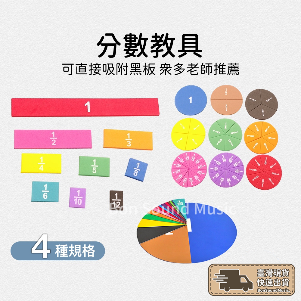 分數板 數學長條 分數圓形 分數教具 滿版軟磁鐵 可直接吸附黑板 音符拍子 節拍 節奏 音樂課教具 音樂課 數學課 教材 | 蝦皮購物