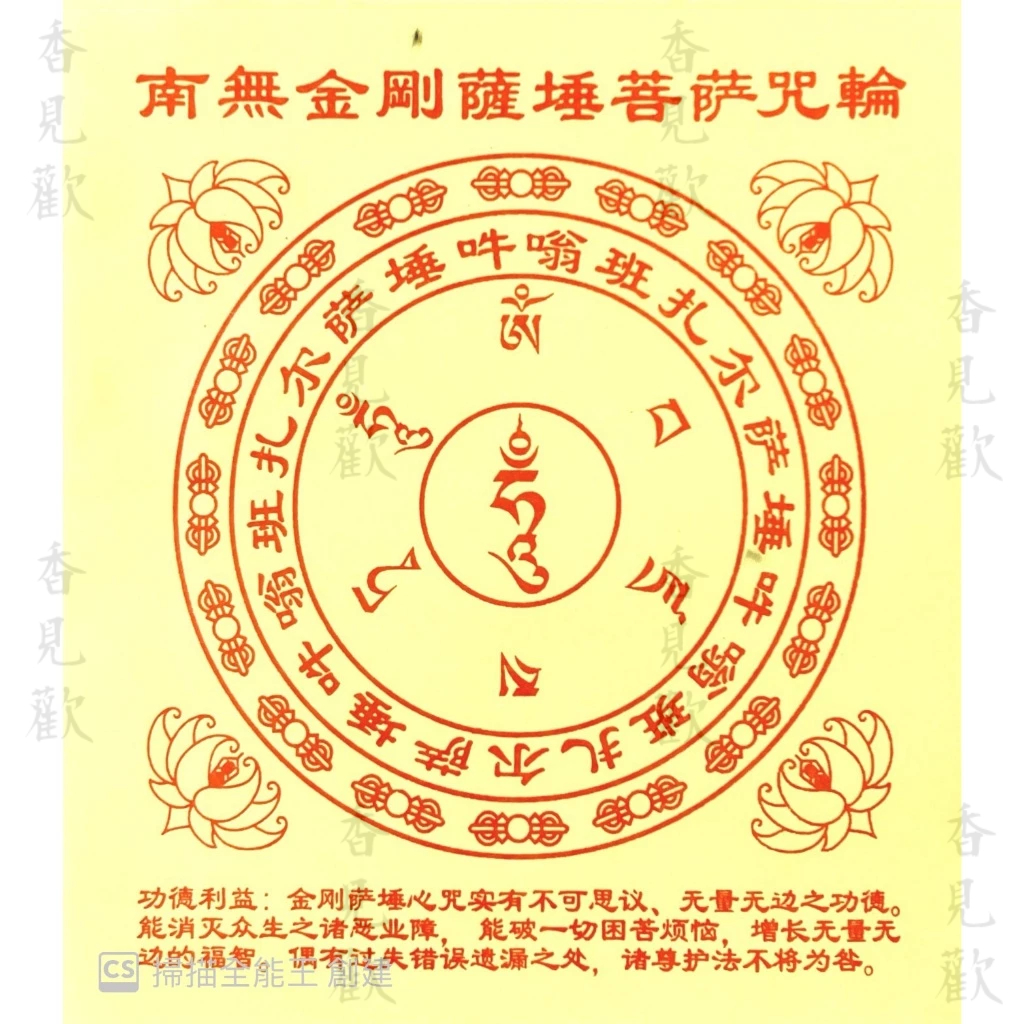 南無金剛薩埵菩薩咒輪 符咒/靈符/符文陀羅 15.5cmx17.5cmx0.4cm 40張/包 60g 香見歡 | 蝦皮購物