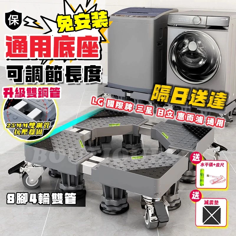雙管可伸縮萬向輪洗衣機底座移動腳架，把洗衣機墊高並可推動