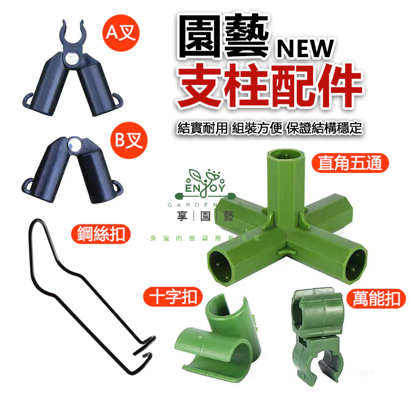 享園藝｜♡隔日發貨♡【棚架爬藤專用配件】包塑鋼管爬藤架配件支架支柱連接管AB叉萬能卡扣十字扣固定彈簧扣 | 蝦皮購物